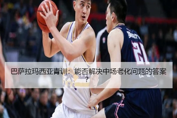 巴萨拉玛西亚青训：能否解决中场老化问题的答案？
